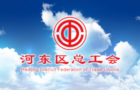 天津市河東區總工會